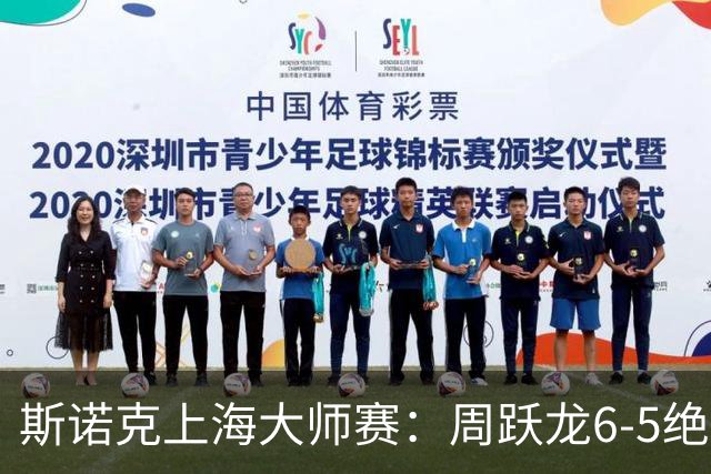 斯诺克上海大师赛：周跃龙6-5绝杀塞尔比，斯佳辉肖国栋晋级