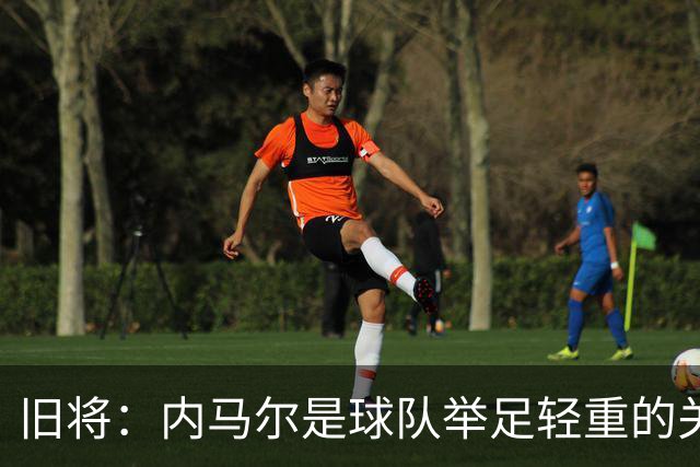 旧将：内马尔是球队举足轻重的关键人物，拥有他永远具备杀伤力