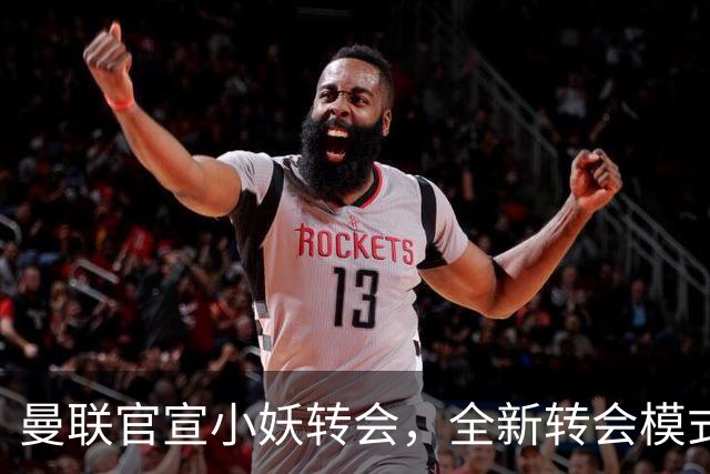 曼联官宣小妖转会，全新转会模式开启！拉什福德告别巴萨确认留队