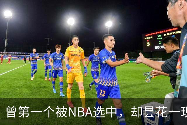 曾第一个被NBA选中，却昙花一现因伤退役，如今是身家过亿董事长