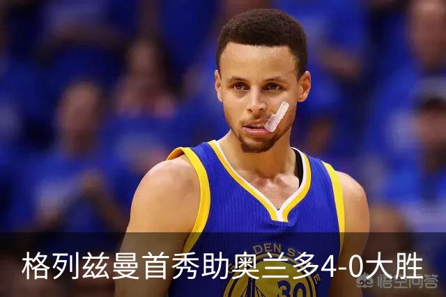 格列兹曼首秀助奥兰多4-0大胜