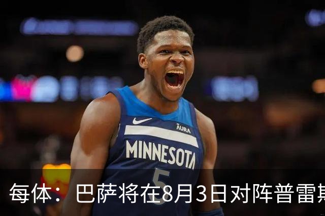 每体：巴萨将在8月3日对阵普雷斯顿，戈登曾在此效力6个月
