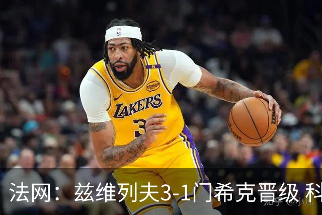 法网：兹维列夫3-1门希克晋级 科博利收退赛礼首进决赛