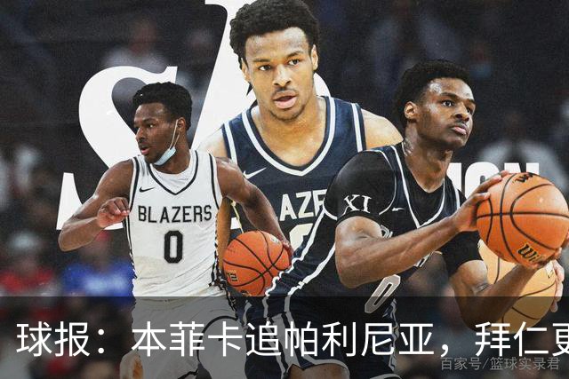 球报：本菲卡追帕利尼亚，拜仁更倾向于买断和永久转会