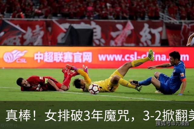 真棒！女排破3年魔咒，3-2掀翻美国后，半决赛斗土耳其有望进决赛