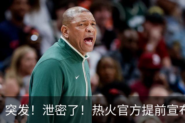 突发！泄密了！热火官方提前宣布詹姆斯加盟...