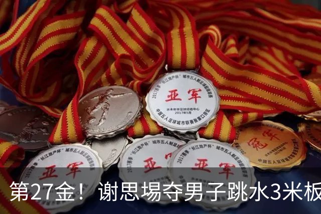 第27金！谢思埸夺男子跳水3米板金牌王宗源摘银