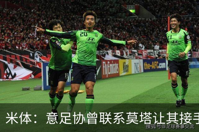 米体：意足协曾联系莫塔让其接手国家队，但莫塔并未接受邀请