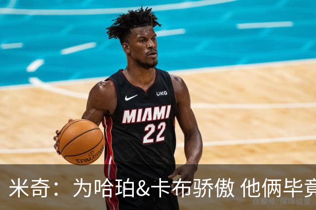 米奇：为哈珀&卡布骄傲 他俩毕竟还是新秀 却已站在总决赛舞台