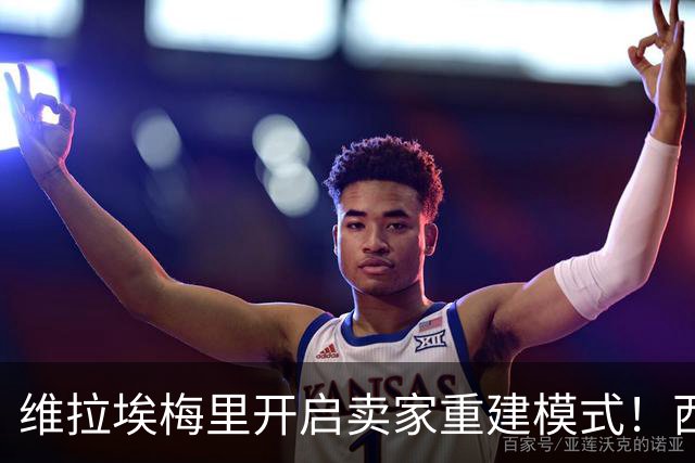 维拉埃梅里开启卖家重建模式！西班牙夺冠浪潮下，英超该怎么踢？