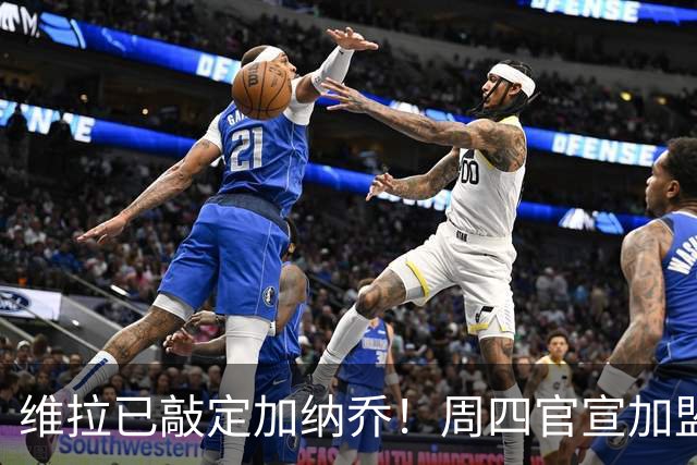 维拉已敲定加纳乔！周四官宣加盟，同时切尔西双星杰克逊在谈总价1亿
