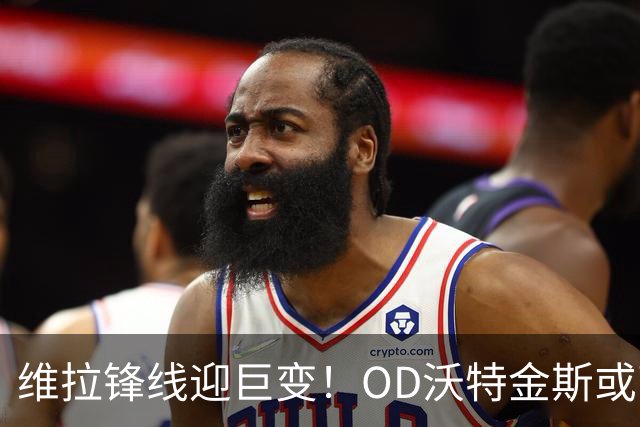 维拉锋线迎巨变！OD沃特金斯或离队，切尔西杰克逊成埃梅里新目标