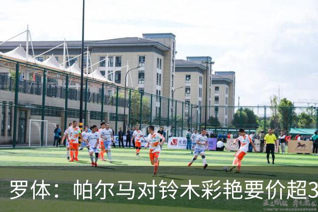 罗体：帕尔马对铃木彩艳要价超3000万欧，尤文想加入球员折抵费用