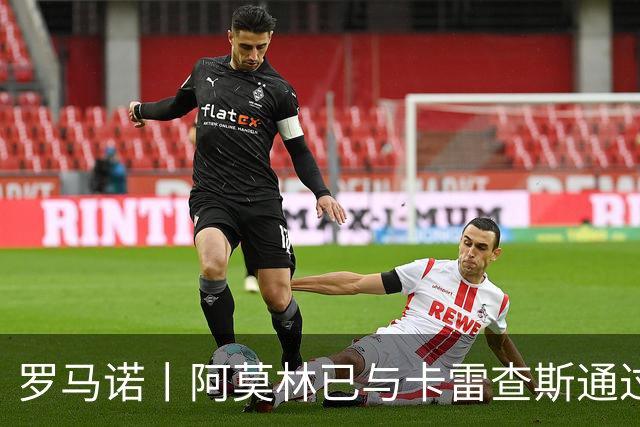 罗马诺丨阿莫林已与卡雷查斯通过电话
