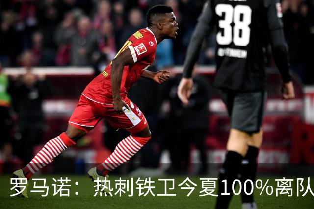 罗马诺：热刺铁卫今夏100%离队，国米已准备谈判