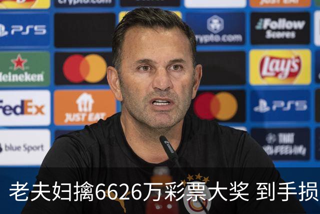 老夫妇擒6626万彩票大奖 到手损失50%决定平分