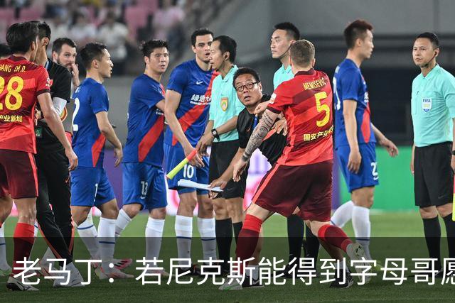 老马丁：若尼克斯能得到字母哥愿意送出唐斯 但不想送走哈特