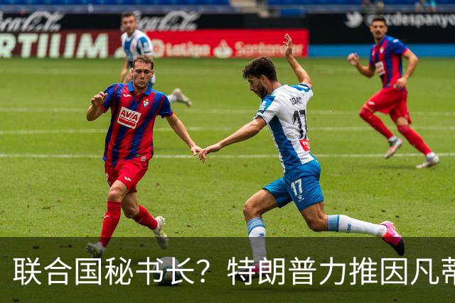 联合国秘书长？特朗普力推因凡蒂诺无用 中俄法英有一票否决权
