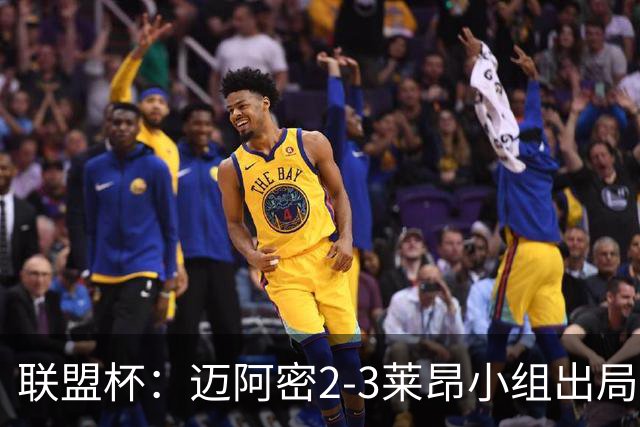 联盟杯：迈阿密2-3莱昂小组出局，阿西拉双响，梅西复出