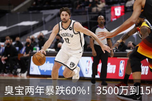 臭宝两年暴跌60%！3500万到1500万，只剩湖人兜底！