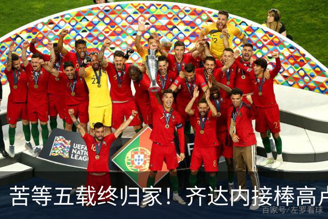 苦等五载终归家！齐达内接棒高卢雄鸡，能否破解西班牙传控困局？
