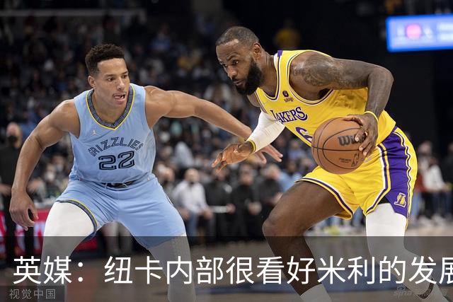 英媒：纽卡内部很看好米利的发展，认为其未来身价有望超1亿镑