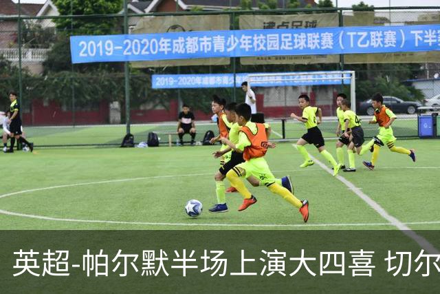 英超-帕尔默半场上演大四喜 切尔西4-2布莱顿