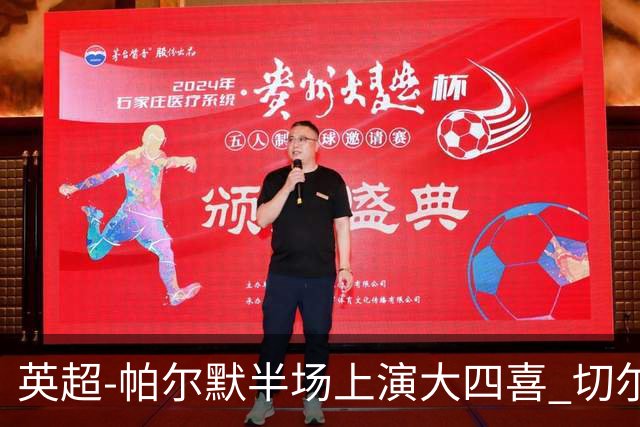 英超-帕尔默半场上演大四喜 切尔西4-2布莱顿