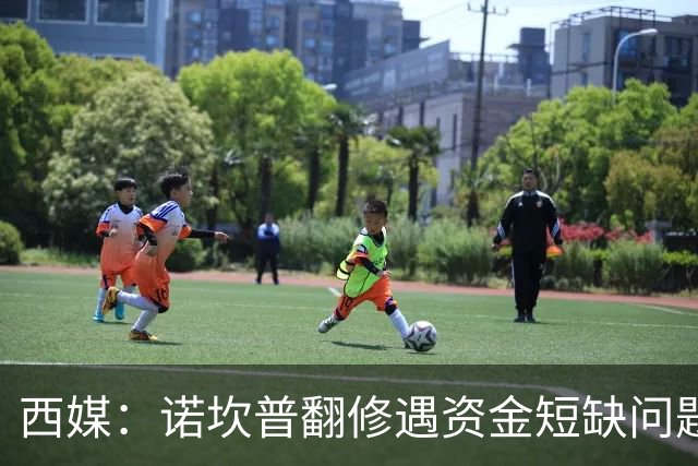 西媒：诺坎普翻修遇资金短缺问题，预计超支3.5亿至4.5亿欧
