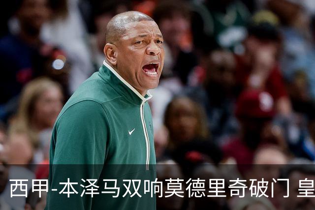 西甲-本泽马双响莫德里奇破门 皇马4-0埃尔切