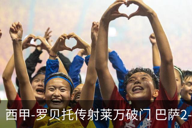西甲-罗贝托传射莱万破门 巴萨2-0加迪斯七连胜