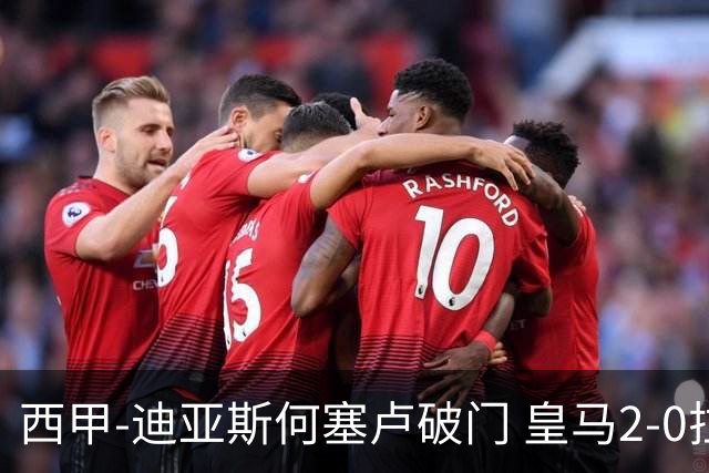 西甲-迪亚斯何塞卢破门 皇马2-0拉斯帕尔马斯