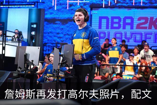 詹姆斯再发打高尔夫照片，配文“有本事来抓我”