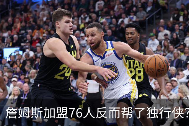 詹姆斯加盟76人反而帮了独行侠？达拉斯暗藏多名即战力老将成关键