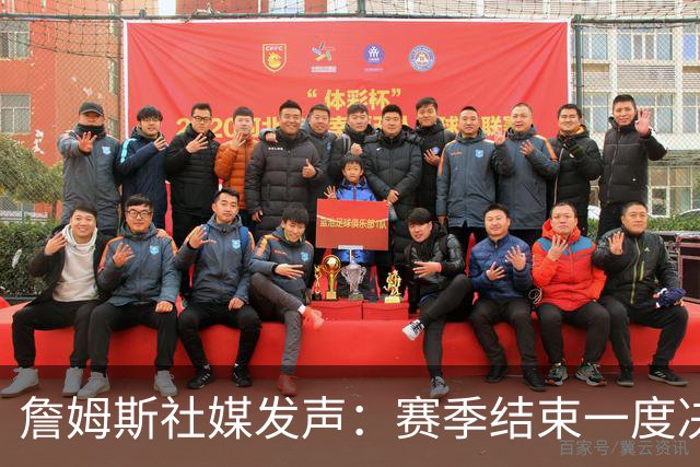 詹姆斯社媒发声：赛季结束一度决定退役，会助力76人成为夺冠球队