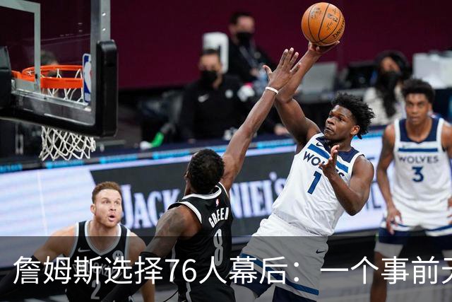 詹姆斯选择76人幕后：一个事前无人知晓的计划-NBA专区-虎扑社区