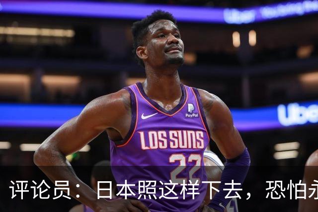 评论员：日本照这样下去，恐怕永远也难夺世界杯冠军