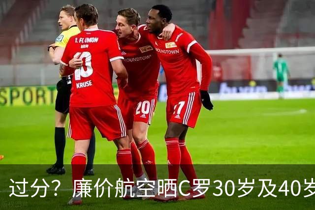 过分？廉价航空晒C罗30岁及40岁暴力肌肉照：10年了，依旧0世界杯