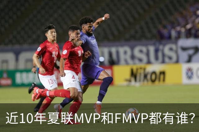 近10年夏联MVP和FMVP都有谁？有CBA外援&旧将 仅两湖人旧将夺过冠