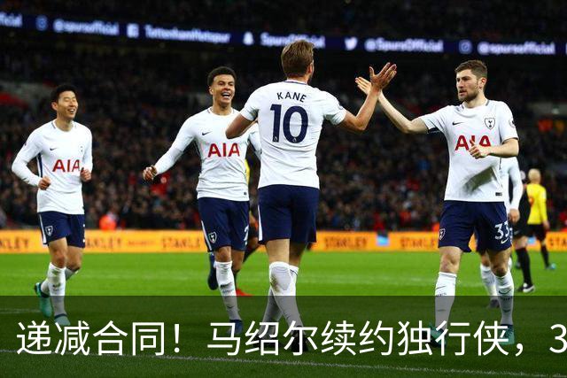 递减合同！马绍尔续约独行侠，3年5220万值吗？
