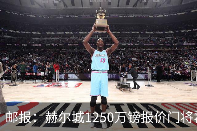 邮报：赫尔城1250万镑报价门将霍尔尼切克，还有意努贝尔、科利尔