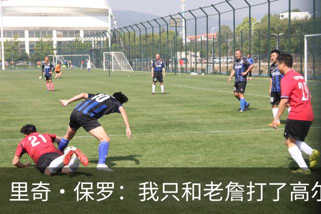里奇·保罗：我只和老詹打了高尔夫还没谈过未来 别相信任何报道