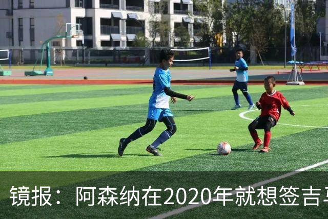 镜报：阿森纳在2020年就想签吉马良斯，但受限于预算谈判未能推进