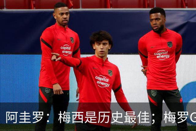 阿圭罗：梅西是历史最佳；梅罗GOAT之争的话题早已有定论