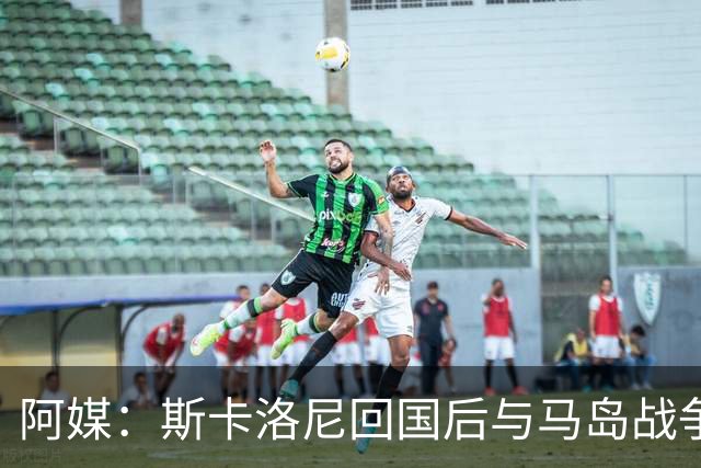 阿媒：斯卡洛尼回国后与马岛战争老兵进行了会面