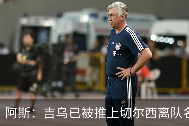 阿斯：吉乌已被推上切尔西离队名单，球员首选目的地是塞维利亚