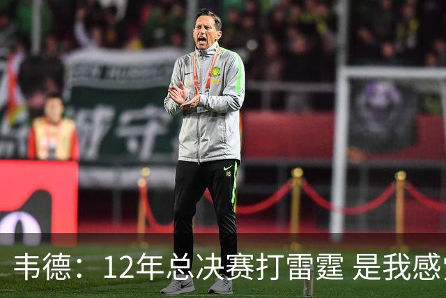 韦德：12年总决赛打雷霆 是我感觉自己处于巅峰状态的最后一年