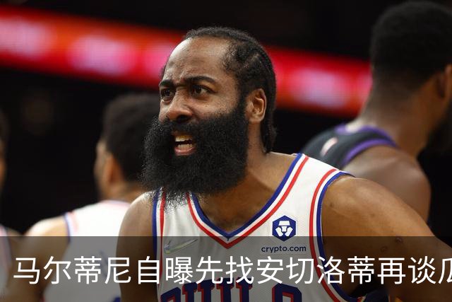 马尔蒂尼自曝先找安切洛蒂再谈瓜迪奥拉：我们当然从世界最佳开始