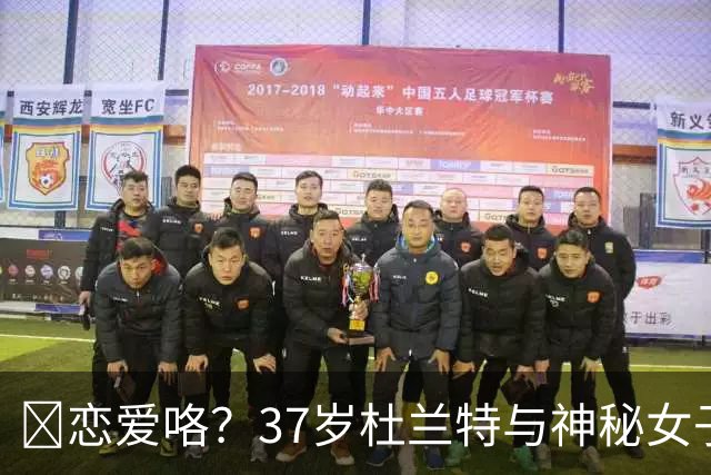 😍恋爱咯？37岁杜兰特与神秘女子约会 躲在灌木丛避开狗仔😂