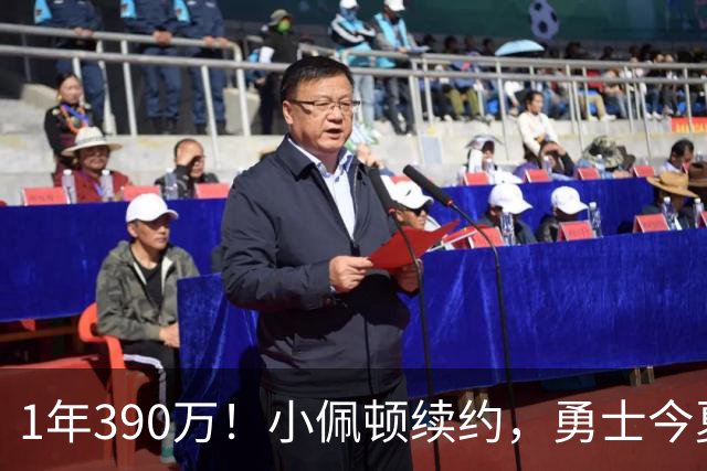 1年390万！小佩顿续约，勇士今夏操作如何评价？